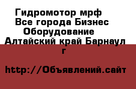 Гидромотор мрф . - Все города Бизнес » Оборудование   . Алтайский край,Барнаул г.